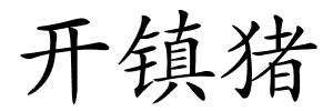 开镇猪的解释