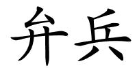 弁兵的解释