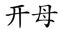 开母的解释