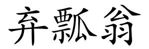 弃瓢翁的解释
