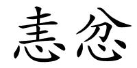 恚忿的解释