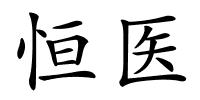 恒医的解释