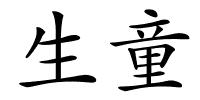 生童的解释