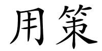 用策的解释