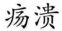 疡溃的解释