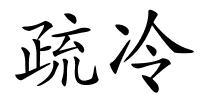 疏冷的解释