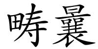 畴曩的解释
