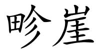畛崖的解释