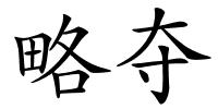 略夺的解释