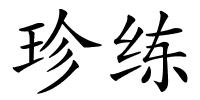 珍练的解释