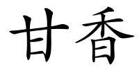 甘香的解释