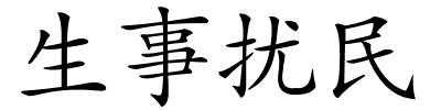生事扰民的解释