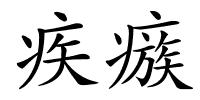 疾瘯的解释