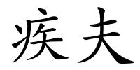 疾夫的解释