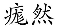 痝然的解释