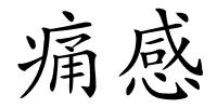 痛感的解释