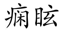痫眩的解释