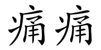 痛痛的解释