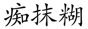 痴抹糊的解释