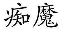 痴魔的解释