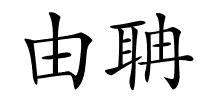 由聃的解释