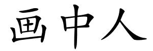 画中人的解释