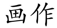 画作的解释