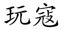 玩寇的解释