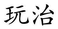 玩治的解释