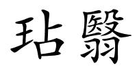 玷翳的解释