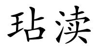 玷渎的解释