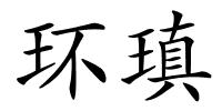 环瑱的解释