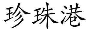 珍珠港的解释
