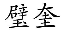 璧奎的解释