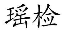 瑶检的解释
