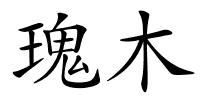 瑰木的解释