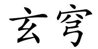 玄穹的解释