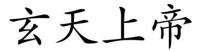 玄天上帝的解释