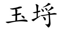 玉埒的解释