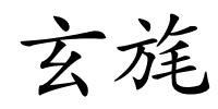 玄旄的解释
