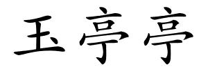 玉亭亭的解释