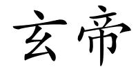 玄帝的解释