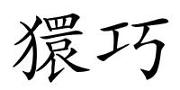 獧巧的解释