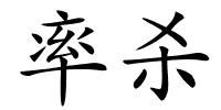 率杀的解释