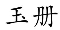 玉册的解释
