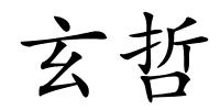 玄哲的解释