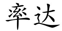 率达的解释