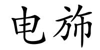 电斾的解释