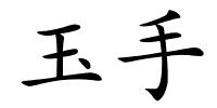玉手的解释
