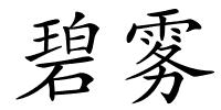 碧雾的解释